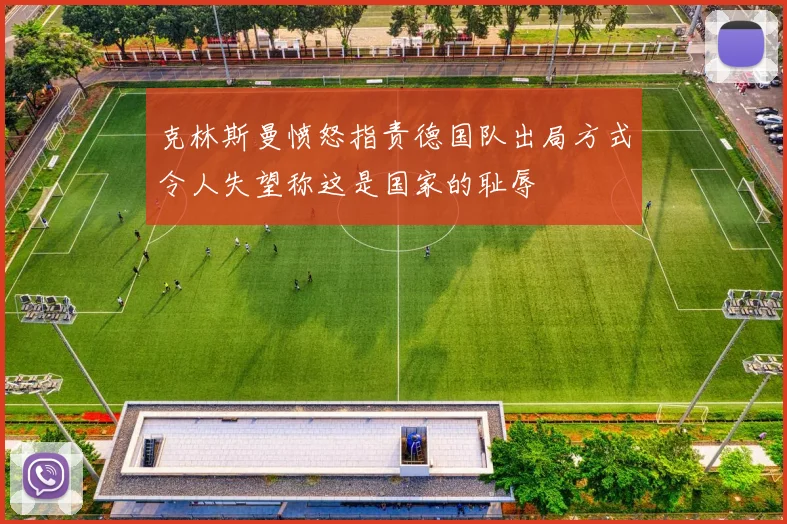 克林斯曼愤怒指责德国队出局方式令人失望称这是国家的耻辱