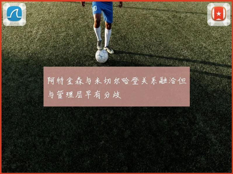 阿特金森与米切尔哈登关系融洽但与管理层早有分歧