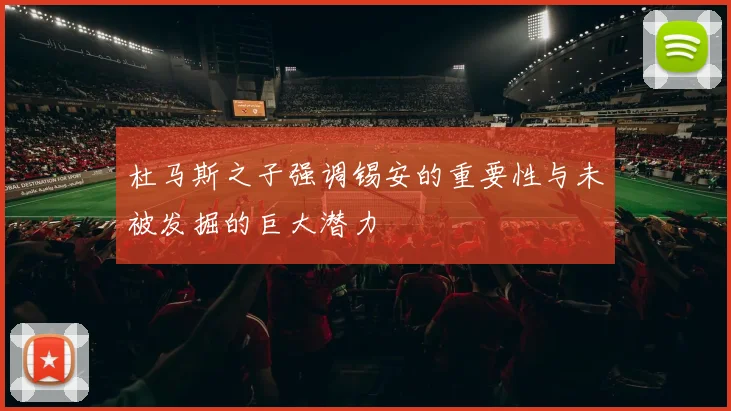 杜马斯之子强调锡安的重要性与未被发掘的巨大潜力