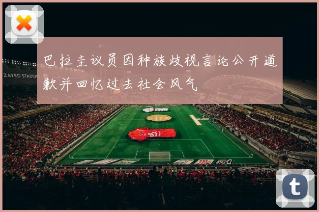 巴拉圭议员因种族歧视言论公开道歉并回忆过去社会风气