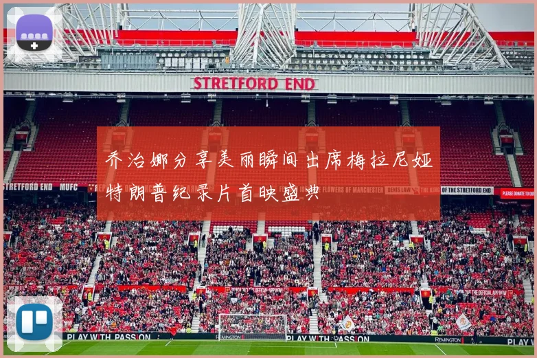 乔治娜分享美丽瞬间出席梅拉尼娅特朗普纪录片首映盛典