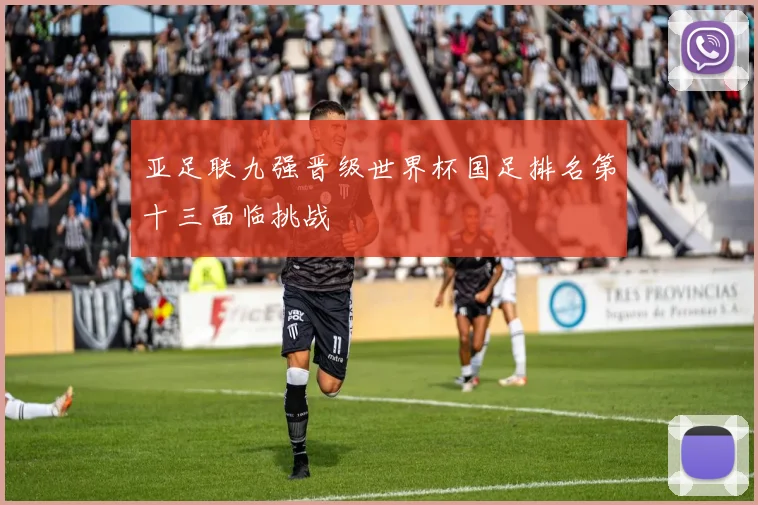 亚足联九强晋级世界杯国足排名第十三面临挑战