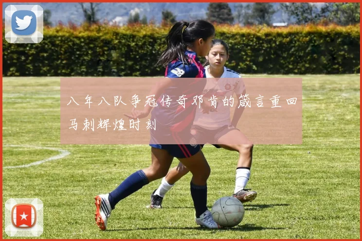八年八队争冠传奇邓肯的箴言重回马刺辉煌时刻